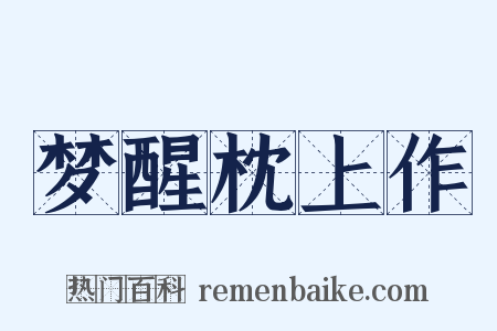 梦醒枕上作是什么意思的图片